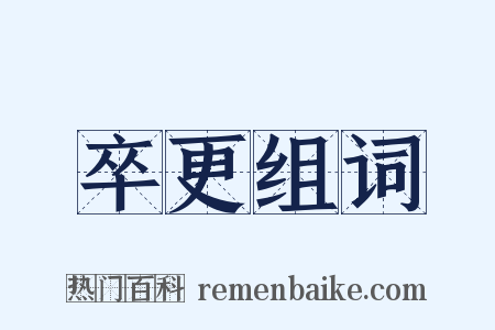 卒更组词是什么意思的图片